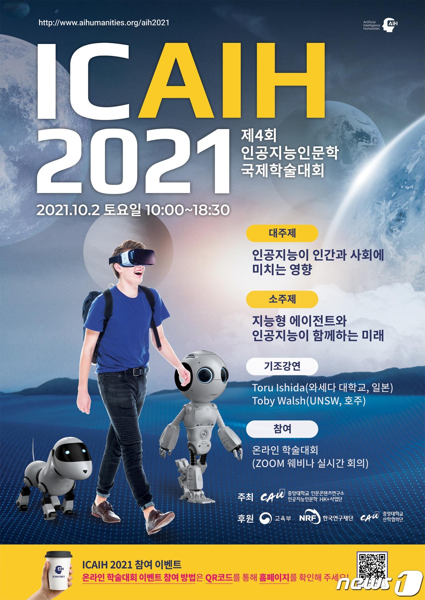 본문 이미지 - 중앙대 ICAIH 2021(제4회 인공지능인문학 국제학술대회) 포스터 ⓒ 뉴스1