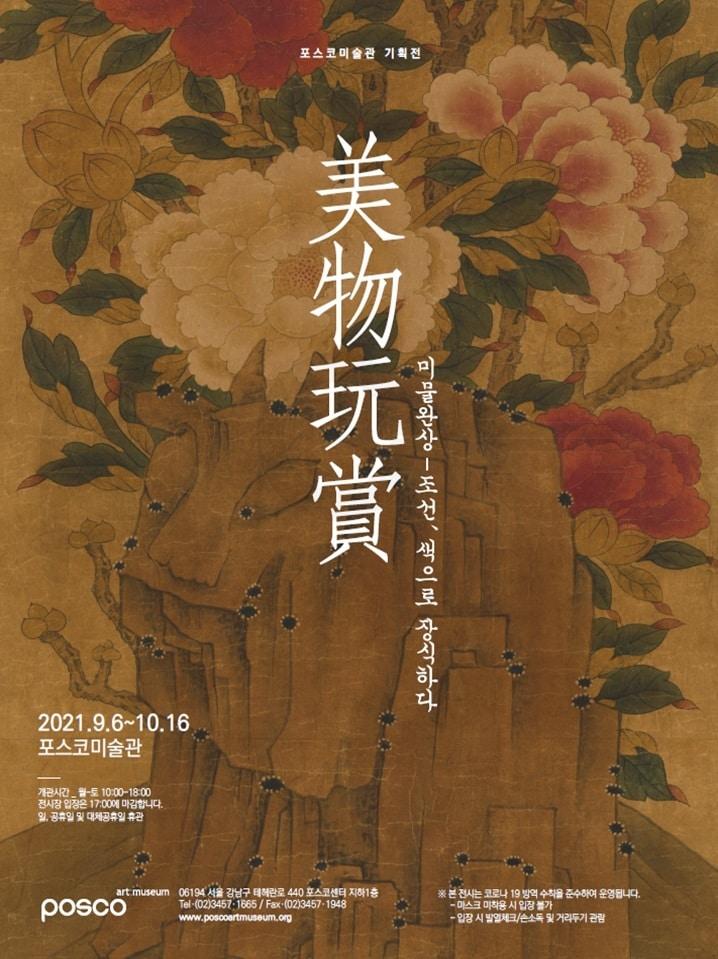 본문 이미지 - 포스코 '미물완상(美物玩賞): 조선, 색으로 장식하다' 기획전 포스터.(포스코미술관 제공)ⓒ 뉴스1