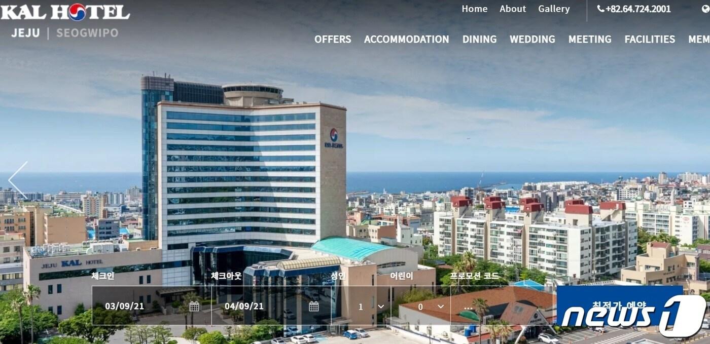 제주칼호텔 홈페이지 갈무리ⓒ 뉴스1