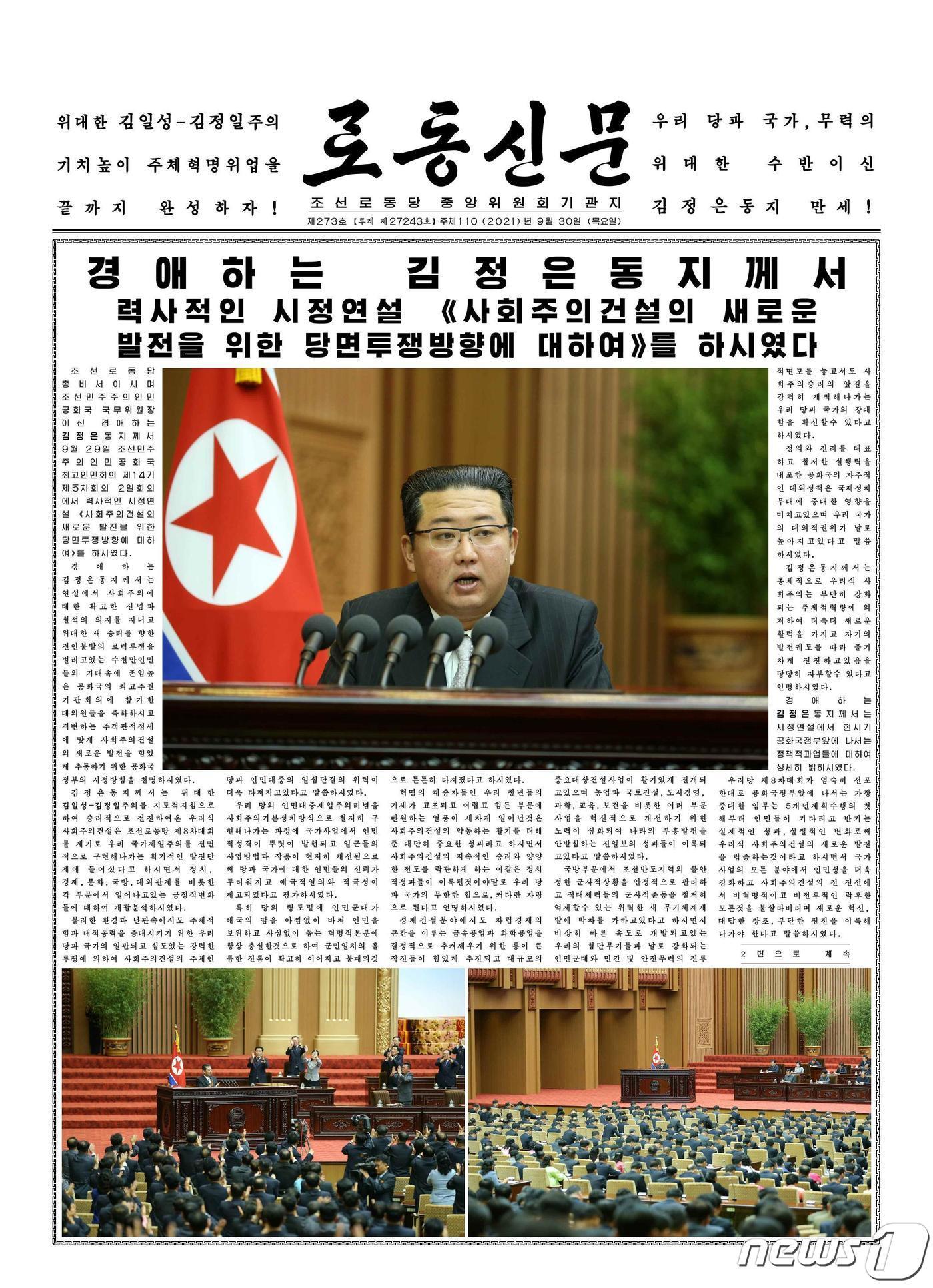 본문 이미지 - (평양 노동신문=뉴스1) = 김정은 북한 노동당 총비서가 29일 열린 최고인민회의 제14기 제5차 2일 회의에서 시정연설을 했다고 당 기관지 노동신문이 30일 1면에 보도했다. [국내에서만 사용가능. 재배포 금지. DB 금지. For Use Only in the Republic of Korea. Redistribution Prohibited] rodongphoto@news1.kr