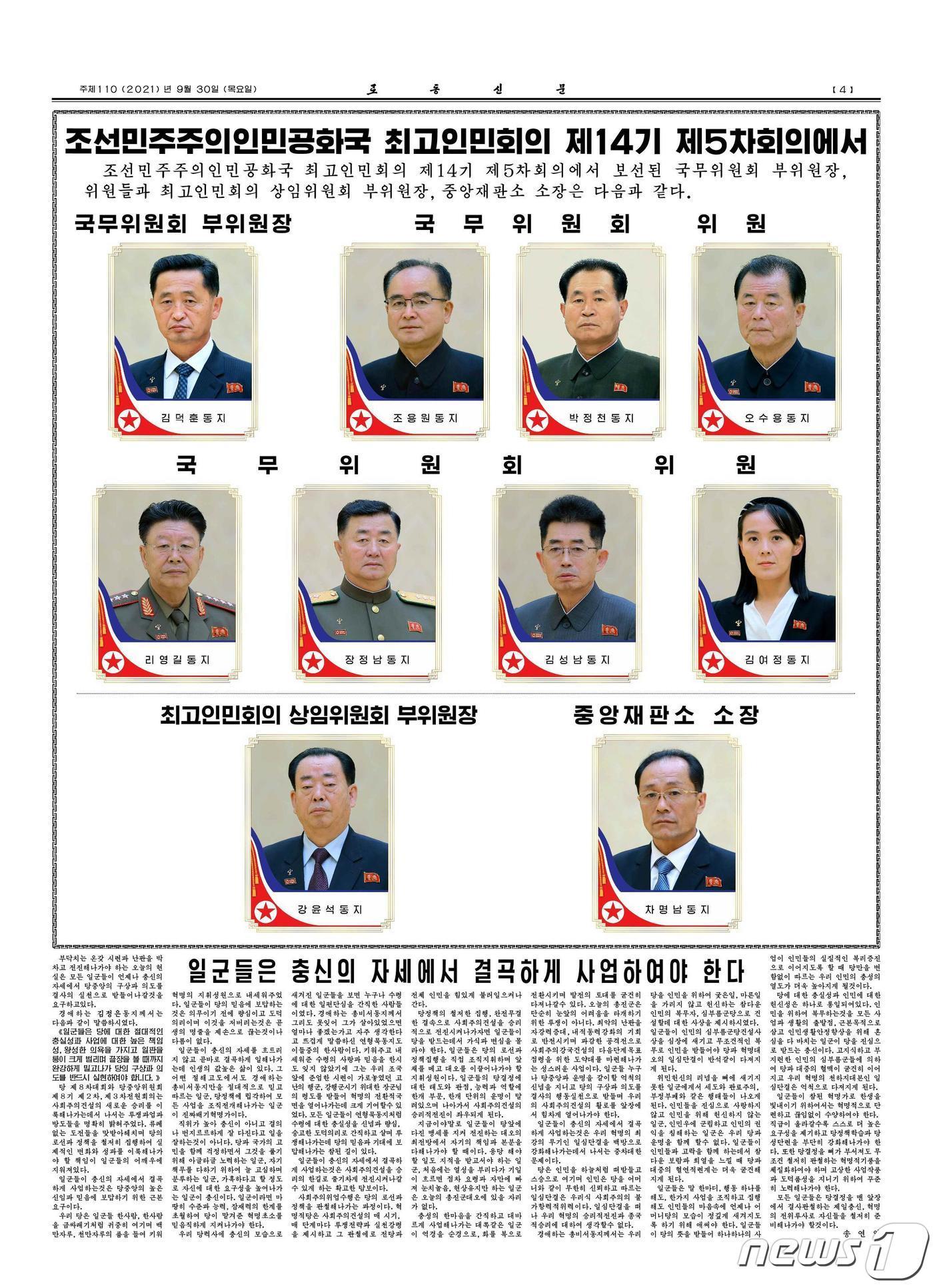 본문 이미지 - (평양 노동신문=뉴스1) = 북한은 지난 28일부터 진행 중인 최고인민회의 제14기 5차 회의를 통해 인선을 단행했다. 노동당 기관지 노동신문에 따르면 북한은 이번 인사를 통해 김덕훈 내각총리를 국무위원회 부위원장으로 보선했다고 밝혔다. 이밖에 조용원·박정천·오수용 당 비서와 김여정 당 부부장도 국무위원회 위원에 올랐다고 밝혔다. [국내에서만 사용가능. 재배포 금지. DB 금지. For Use Only in the Republic of Korea. Redistribution Prohibited] rodongphoto@news1.kr