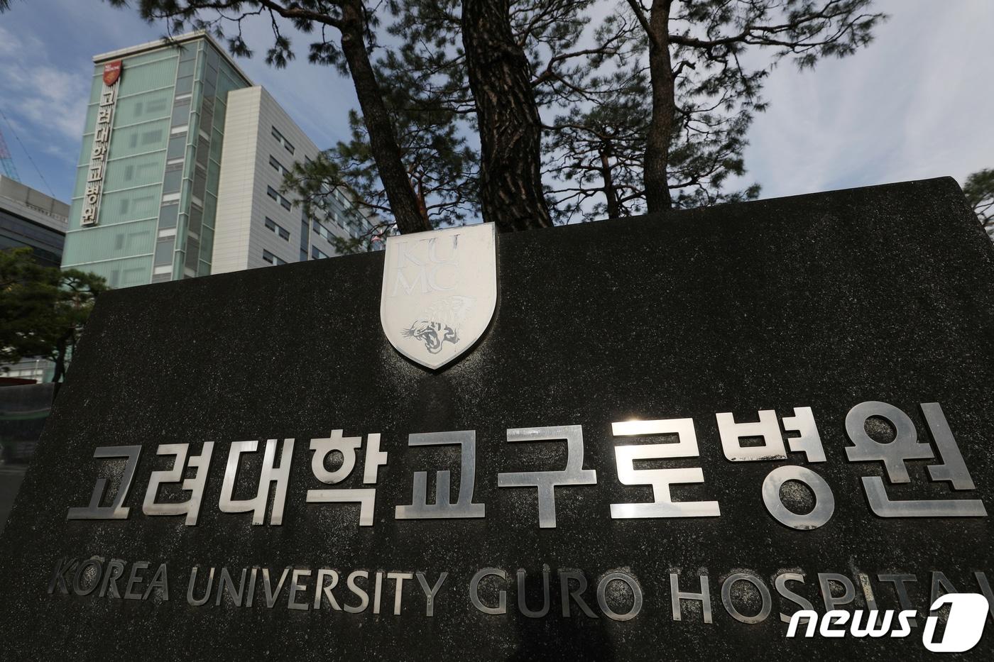 4일 서울 구로구 고려대학교 구로병원 모습. 2021.9.4/뉴스1 ⓒ News1 민경석 기자