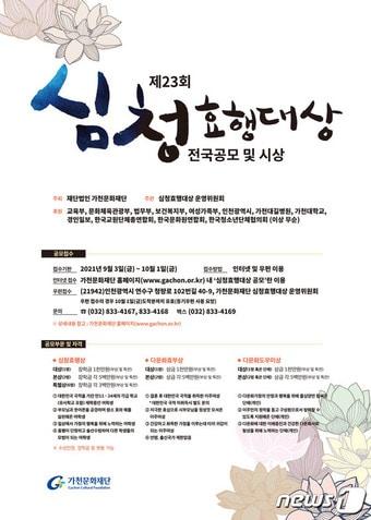 본문 이미지 - '제23회 심청효행대상' 포스터(가천문화재단 제공) ⓒ 뉴스1