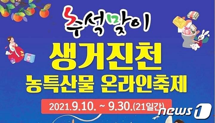 본문 이미지 - 생거진천 농·특산물 온라인 축제 안내문.(진천군 제공)ⓒ 뉴스1