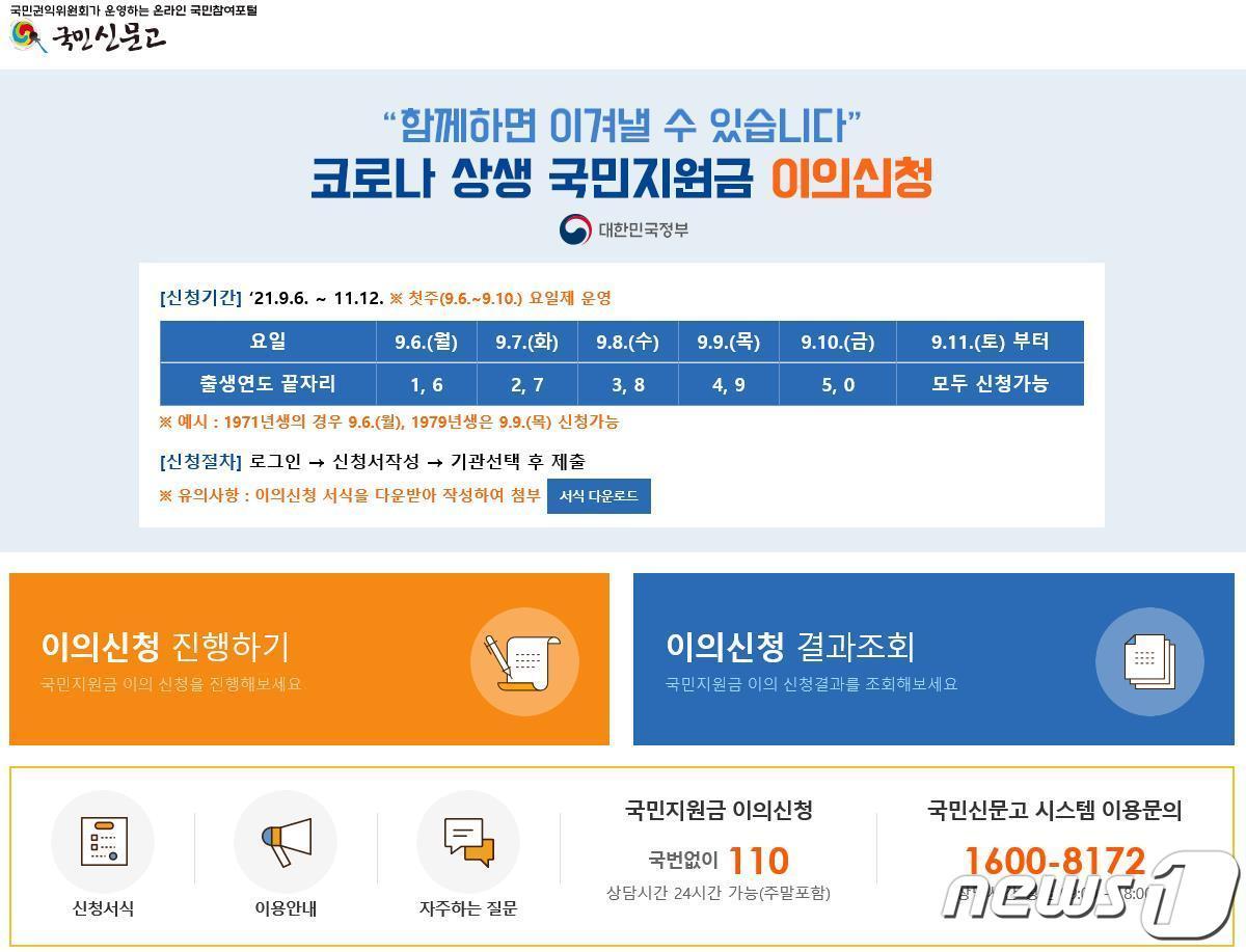 본문 이미지 - 국민지원금 이의신청 홈페이지 (국민권익위원회 제공) ⓒ 뉴스1