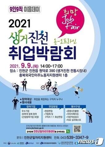 본문 이미지 - 취업박람회 포스터.(진천군 제공)ⓒ 뉴스1