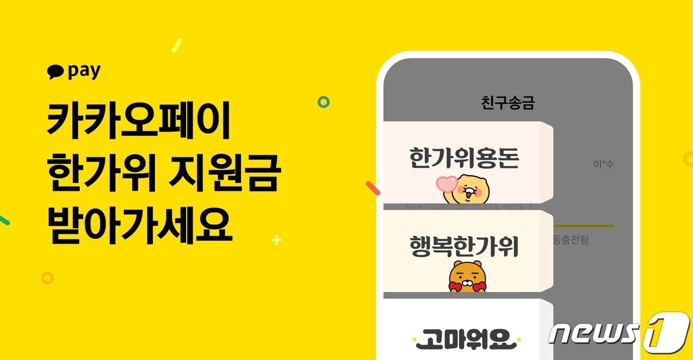 본문 이미지 - 카카오페이, 한가위 ‘송금 봉투’ 이벤트 진행 (카카오페이 제공) ⓒ 뉴스1