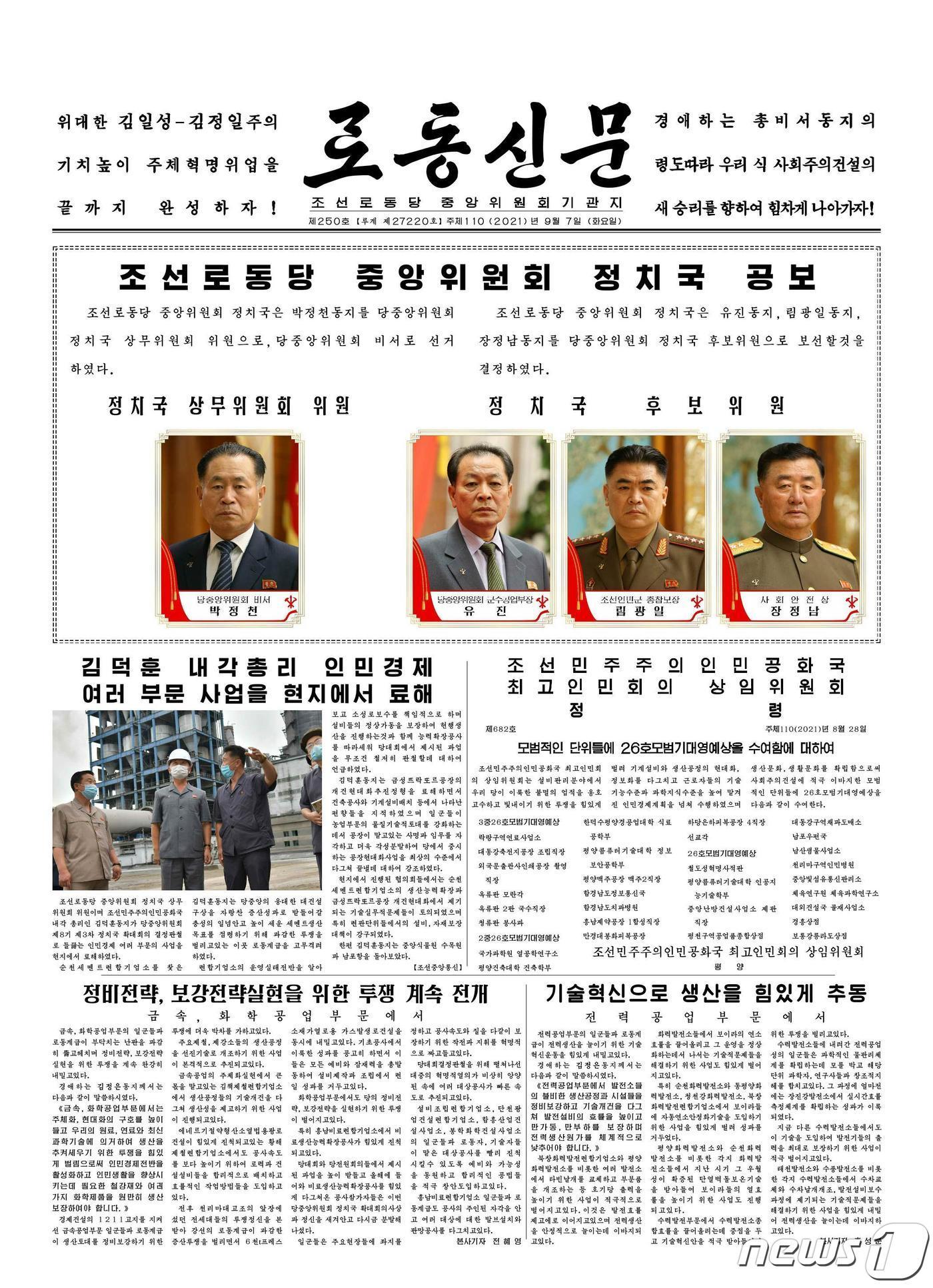 본문 이미지 - (평양 노동신문=뉴스1) = 북한 노동당 기관지 노동신문은 7일 박정천을 정치국 상무위원 겸 당 비서로 선거했다는 내용의 당 중앙위원회 정치국 공보를 1면에 실었다. 유진은 당 군수공업부장, 림광일은 군 총참모장, 장정남은 사회안전상에 각각 오르며 정치국 후보위원으로 보선됐다. [국내에서만 사용가능. 재배포 금지. DB 금지. For Use Only in the Republic of Korea. Redistribution Prohibited] rodongphoto@news1.kr