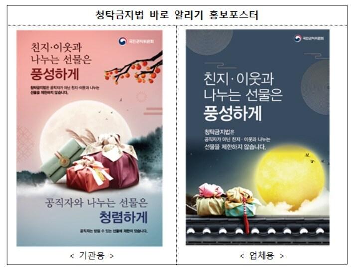 본문 이미지 - '청탁금지법 바로 알리기' 홍보포스터. (국민권익위원회 자료 갈무리/뉴스1)