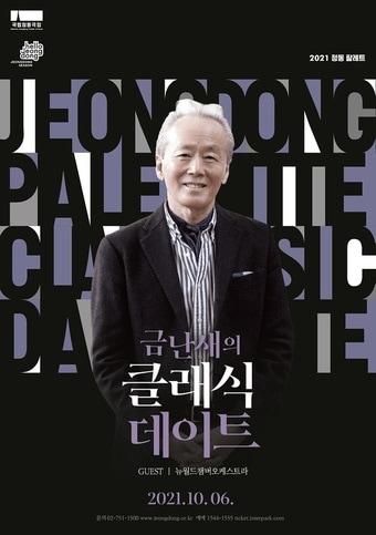 본문 이미지 - 금난새의 클래식 데이트 3회차 포스터