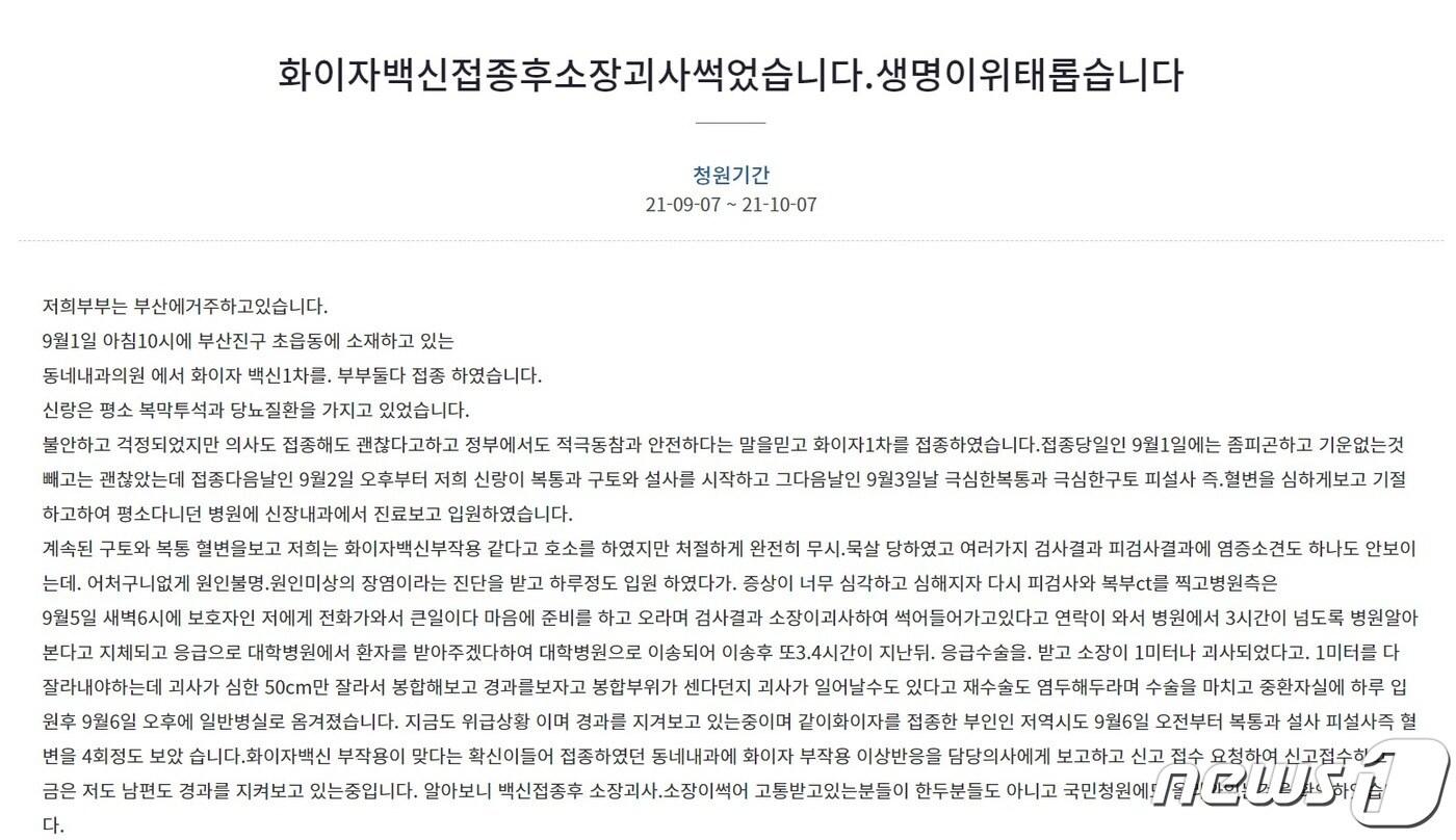 부산에서 화이자 백신 1차 접종을 한 후 소장 괴사가 일어났다는 청와대 국민청원 게시글.(청와대 국민청원 캡처) ⓒ 뉴스1