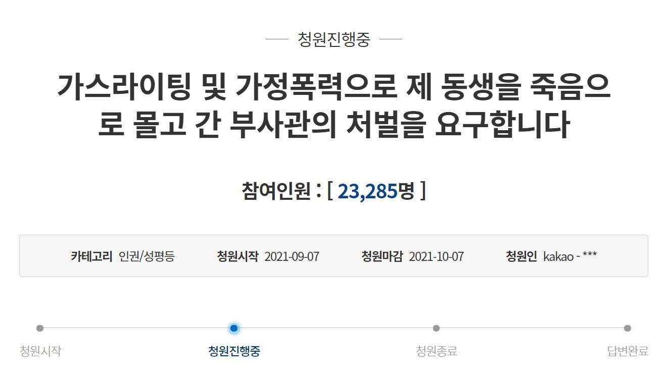 본문 이미지 - 부사관 남편의 지속적인 가스라이팅과 가정 폭력에 시달린 여성이 극단적 선택을 했다며 유족이 청원을 올렸다. (청와대 국민청원 게시판 갈무리) ⓒ 뉴스1