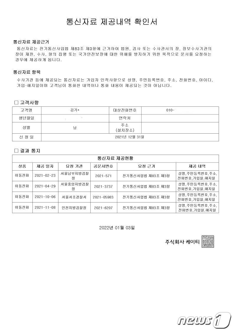 본문 이미지 - 김기윤 변호사 통신자료 제공내역 확인서(김기윤 변호사 제공) / 뉴스1