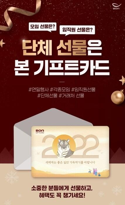 본문 이미지 - 본아이에프 기프트카드 리뉴얼(본아이에프 제공) ⓒ 뉴스1