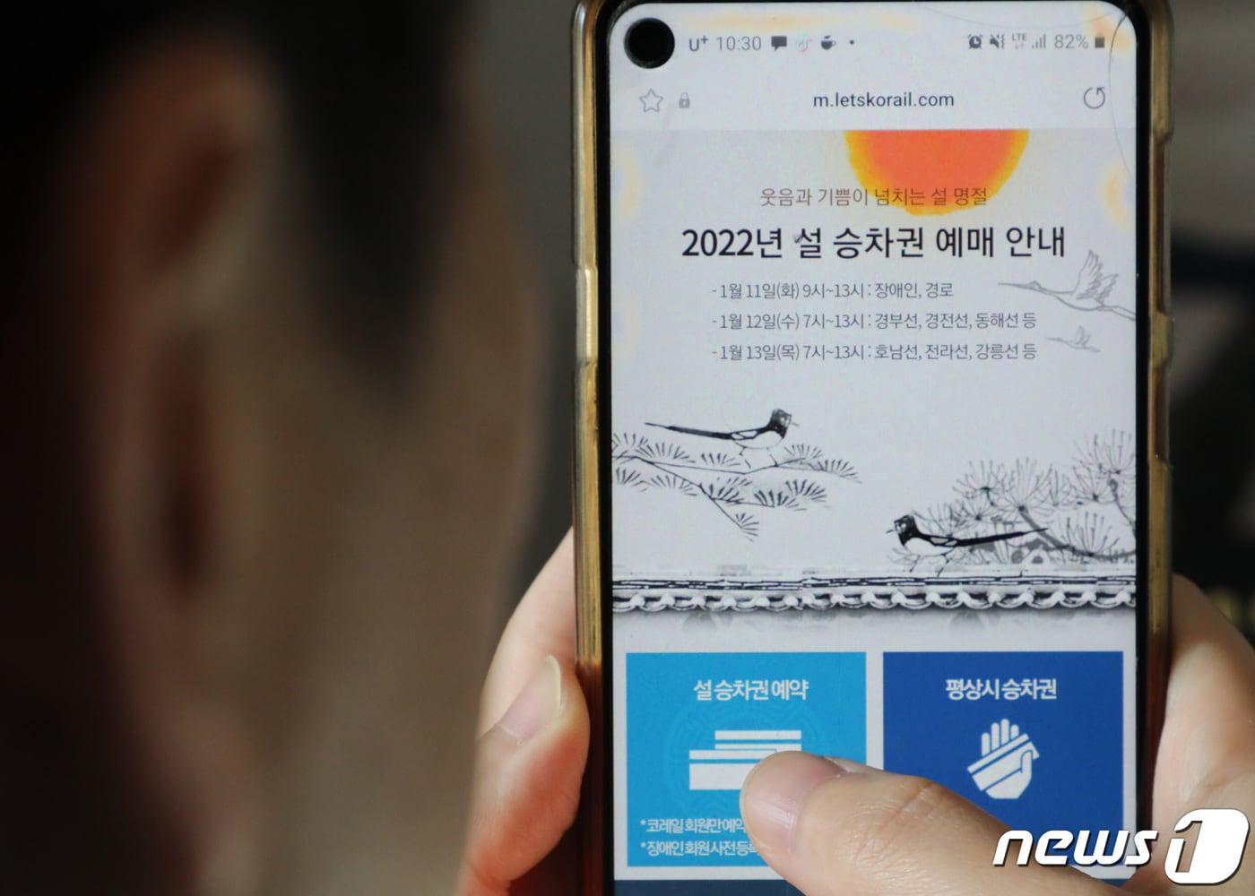 본문 이미지 - 한국철도(코레일)가 설 명절 승차권 예매를 시작한 11일 대전 서구에서 직장인이 핸드폰으로 설 명절 승차권을 예매를 살피고 있다. 2022.1.11/뉴스1 ⓒ News1 김기태 기자