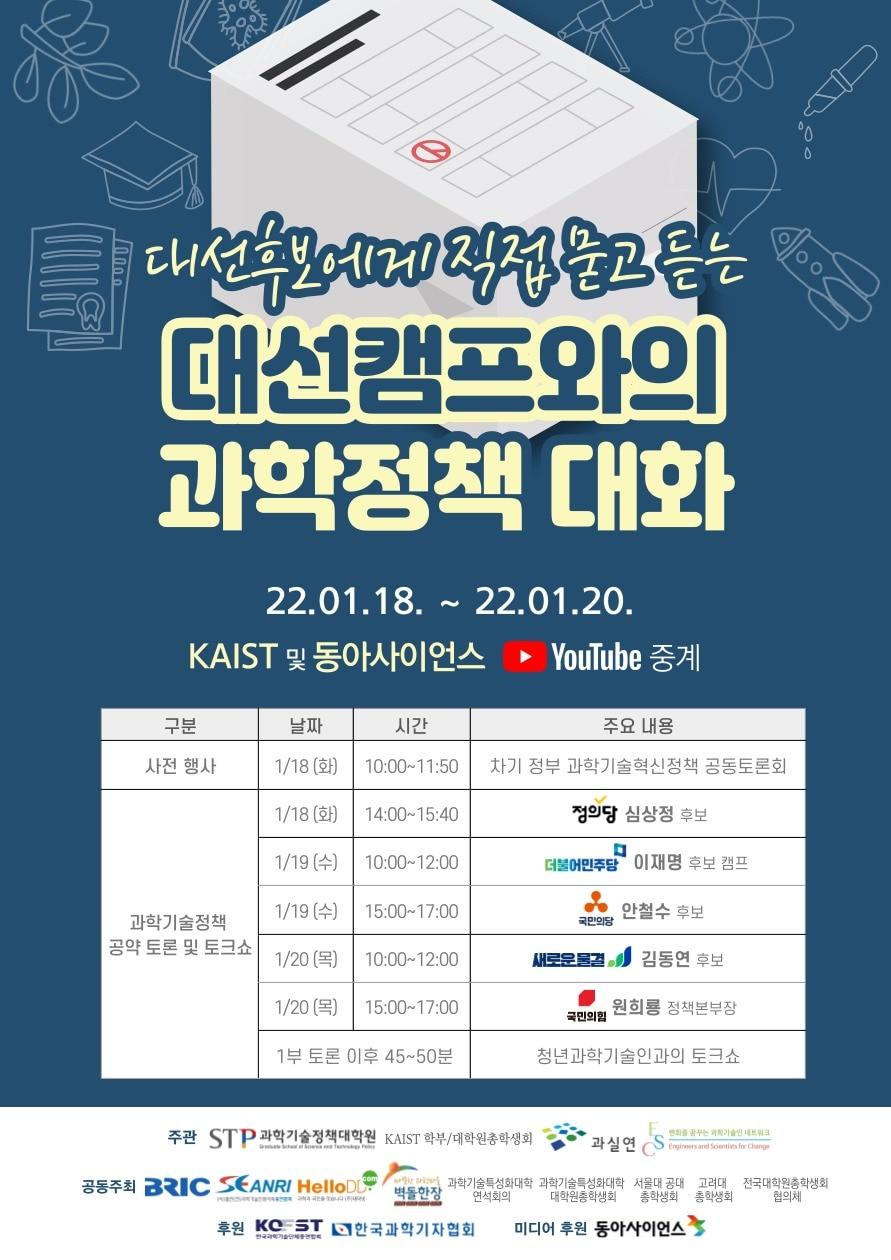 본문 이미지 - 대선캠프와의 과학정책 대화 포스터 (한국과학기술원 제공) 2022.01.11 /뉴스1