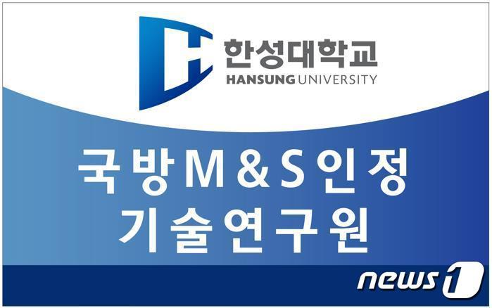 본문 이미지 - 한성대 국방M&S 인정 기술연구원 ⓒ 뉴스1