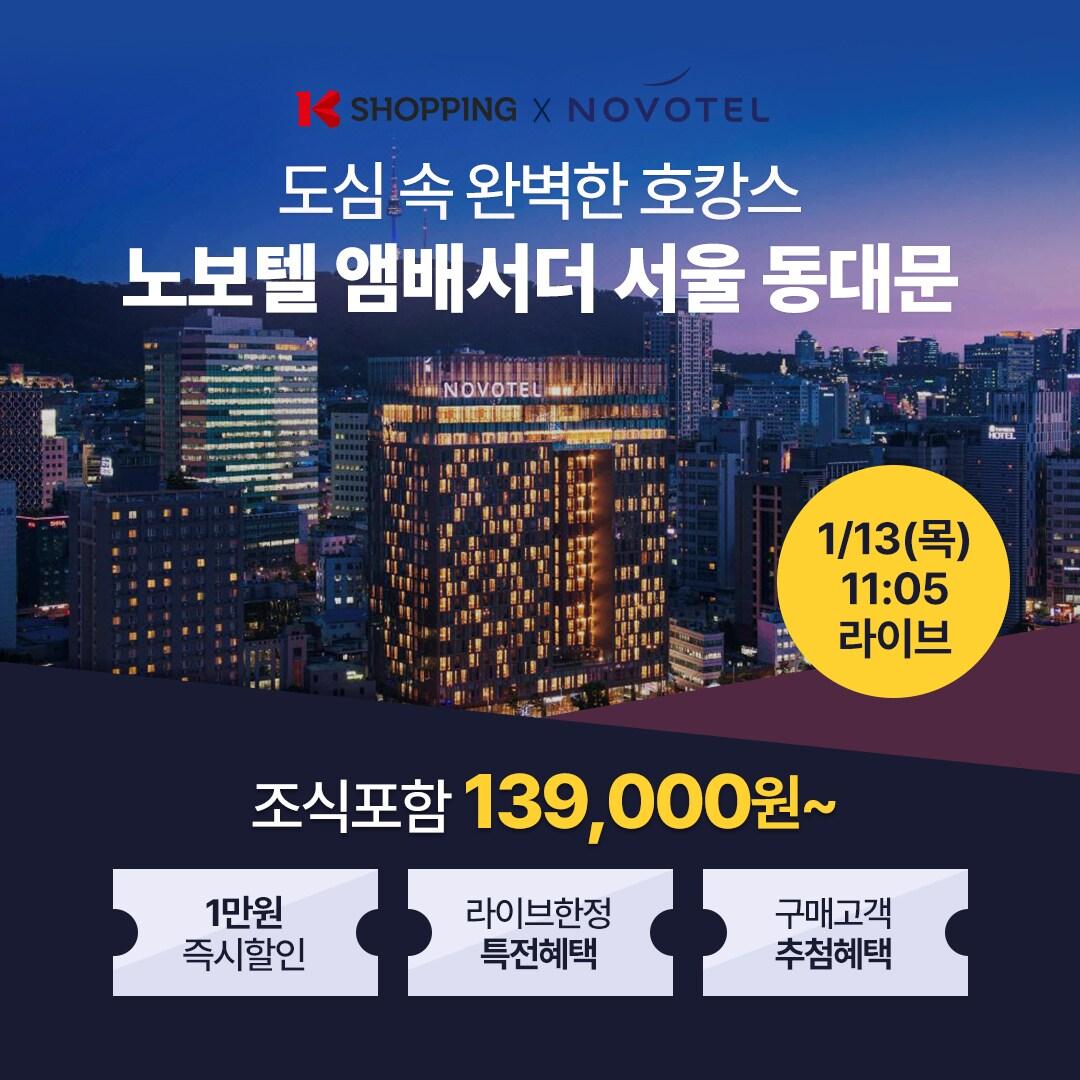 본문 이미지 - '노보텔 앰배서더 서울 동대문' 단독 특가 라이브커머스(K쇼핑 제공) ⓒ 뉴스1