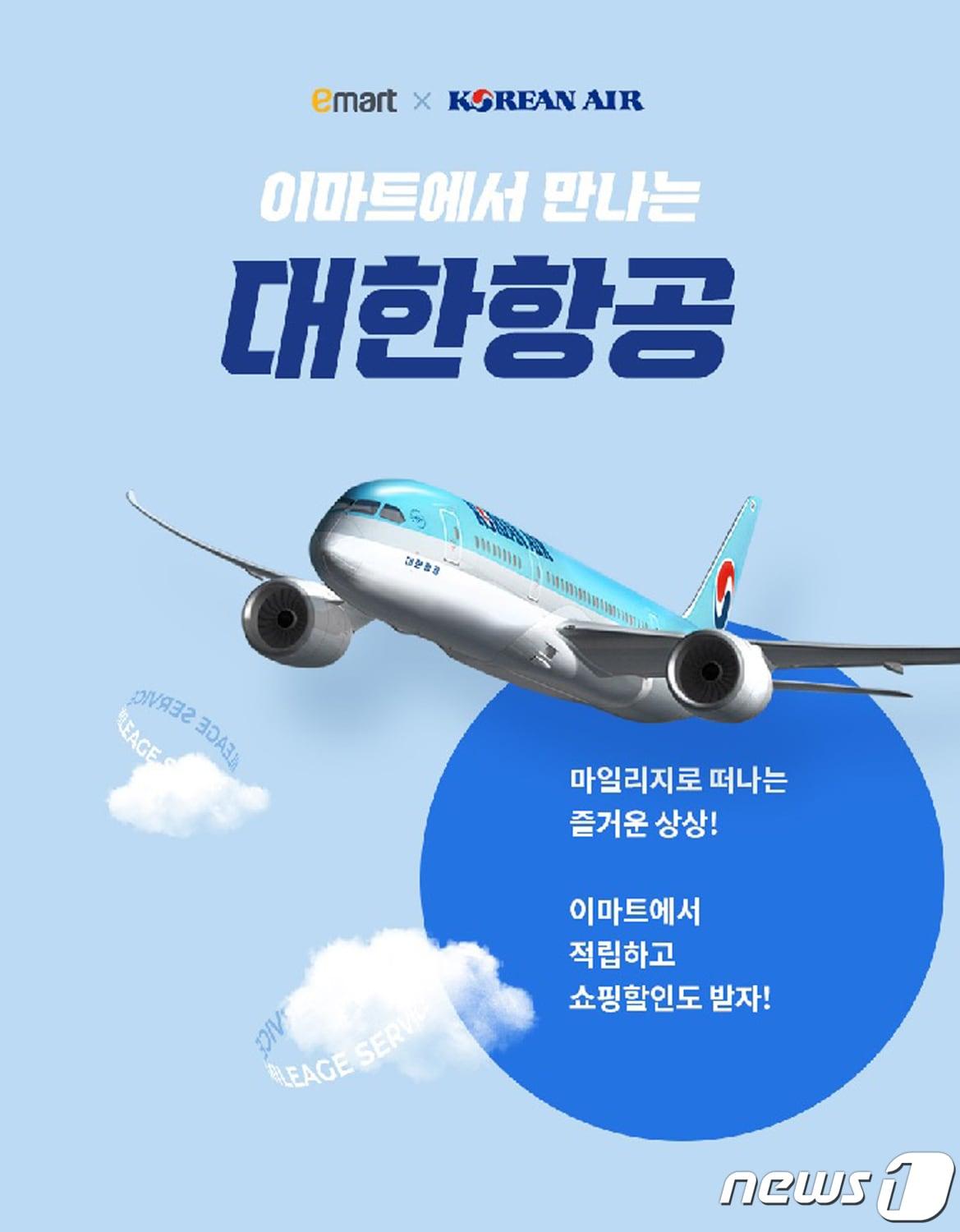 본문 이미지 - 이마트-대한항공(이마트 제공)ⓒ 뉴스1