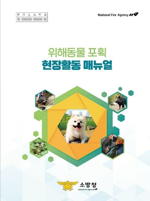 본문 이미지 - 소방청이 제작한 동물 구조 활동 지침서.(소방청 제공)ⓒ 뉴스1