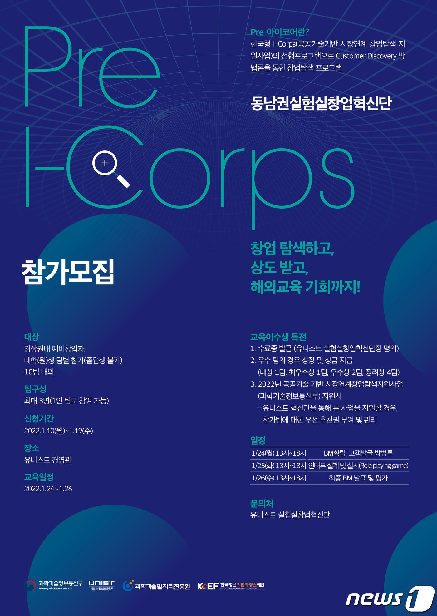 본문 이미지 - UNIST, 동남권 창업팀 발굴 '프리 아이코어' 참가자 모집.ⓒ 뉴스1