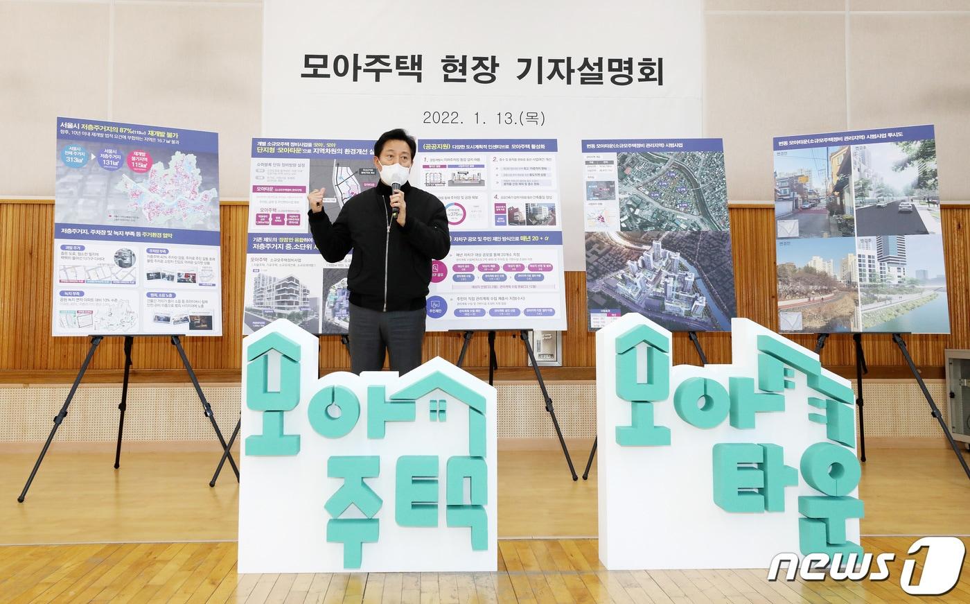 본문 이미지 - 오세훈 서울시장이 지난해 1월 서울 모아타운 시범사업지인 강북구 번동에서 '모아주택 추진계획'을 발표하고 있다. 2022.1.13/뉴스1 ⓒ News1 박지혜 기자