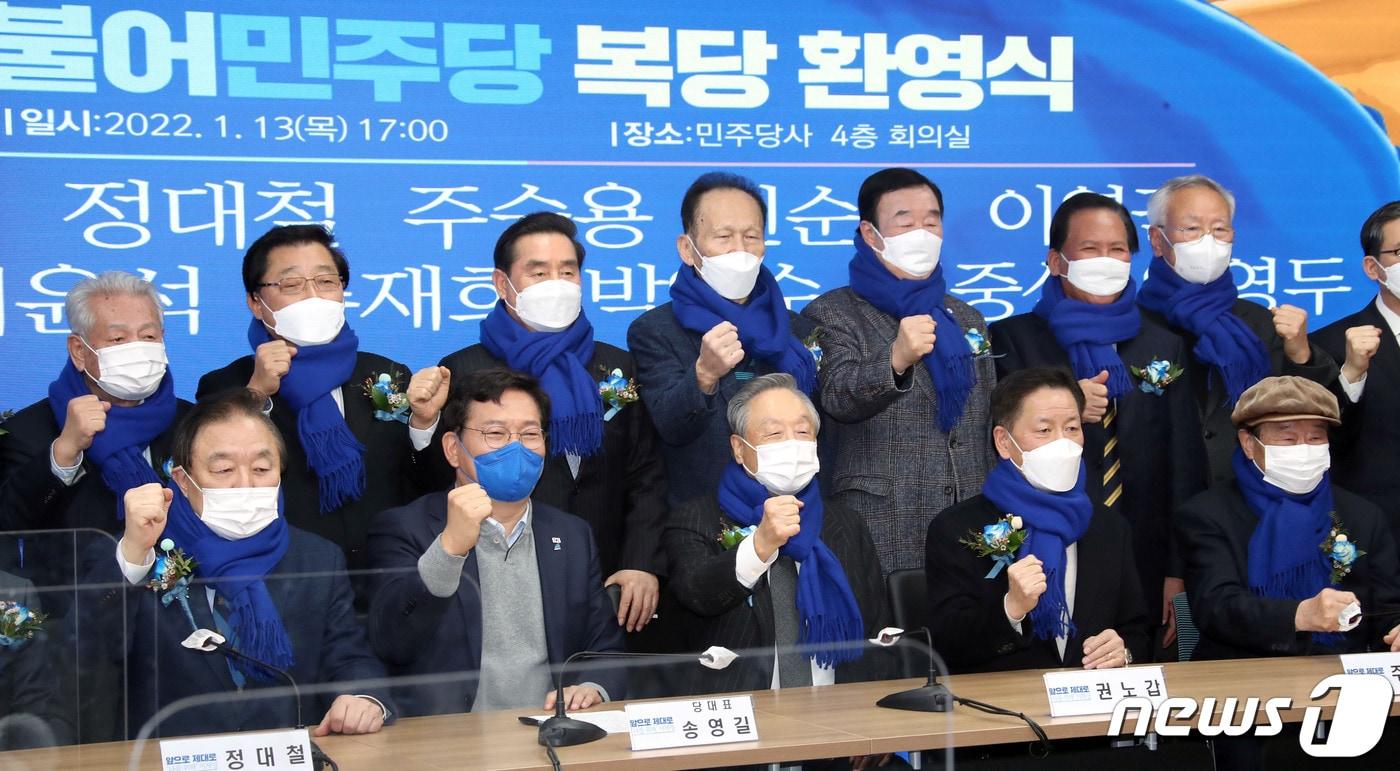 본문 이미지 - 송영길 더불어민주당 대표(아래 왼쪽 두번째)가 13일 오후 서울 여의도 당사에서 열린 동교동계 권노갑·정대철 전 상임고문 등 전 의원들의 복당 환영식에서 참석자들과 대선 승리 구호를 외치고 있다. 2022.1.13/뉴스1 ⓒ News1 오대일 기자