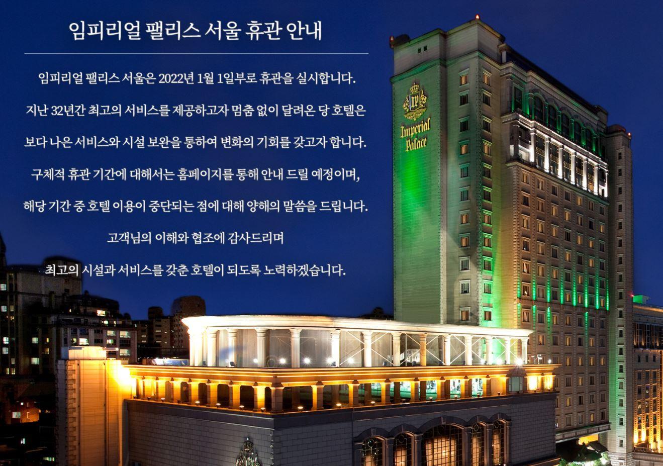 본문 이미지 - 임피리얼 팰리스 서울은 홈페이지를 통해 올해 1월1일부터 휴관에 돌입한다고 밝혔다.(임피리얼 팰리스 서울 홈페이지 갈무리) ⓒ 뉴스1