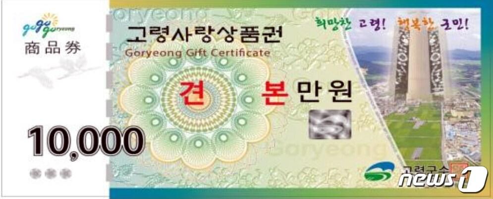 본문 이미지 - 고령사랑상품권/ⓒ 뉴스1