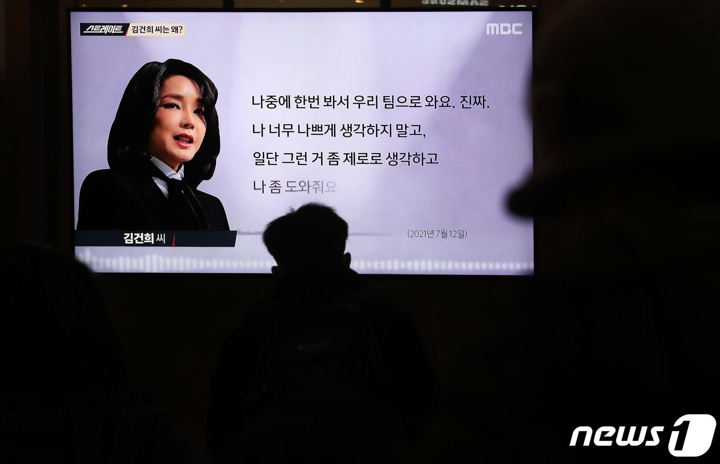 16일 오후 서울역 대합실에서 시민들이 윤석열 국민의힘 대선후보 부인 김건희씨의 '7시간 통화록'을 다룬 MBC 시사프로그램 '스트레이트'를 시청하고 있다. 2022.1.16/뉴스1 ⓒ News1 황기선 기자