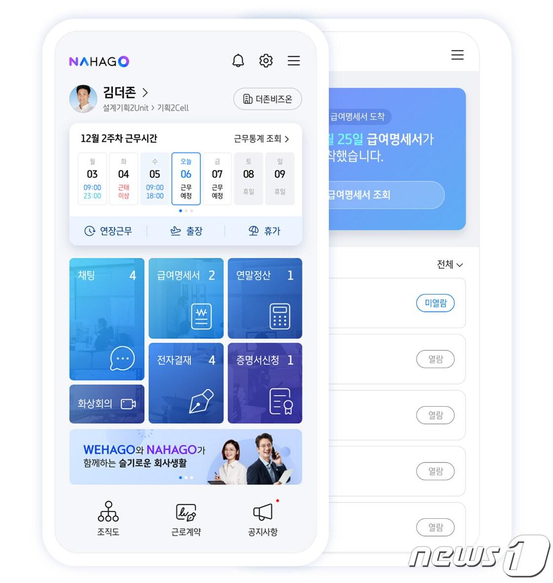 본문 이미지 - 더존비즈온, 근로관리 앱 '나하고'(NAHAGO) 서비스 출시 (더존비즈온 제공) ⓒ 뉴스1