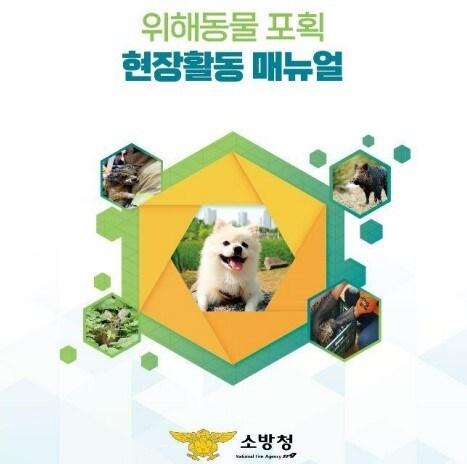본문 이미지 - 지난 14일 배포된 소방청 동물 구조활동 지침서 (소방청 홈페이지 갈무리) ⓒ 뉴스1
