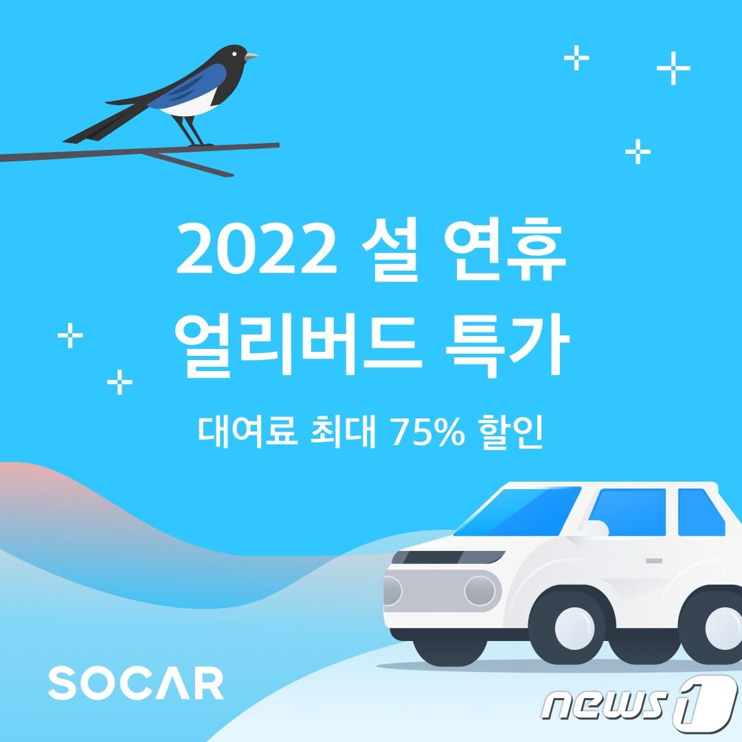 본문 이미지 - 쏘카, 설 연휴 '얼리버드 프로모션' 진행(쏘카 제공)ⓒ 뉴스1