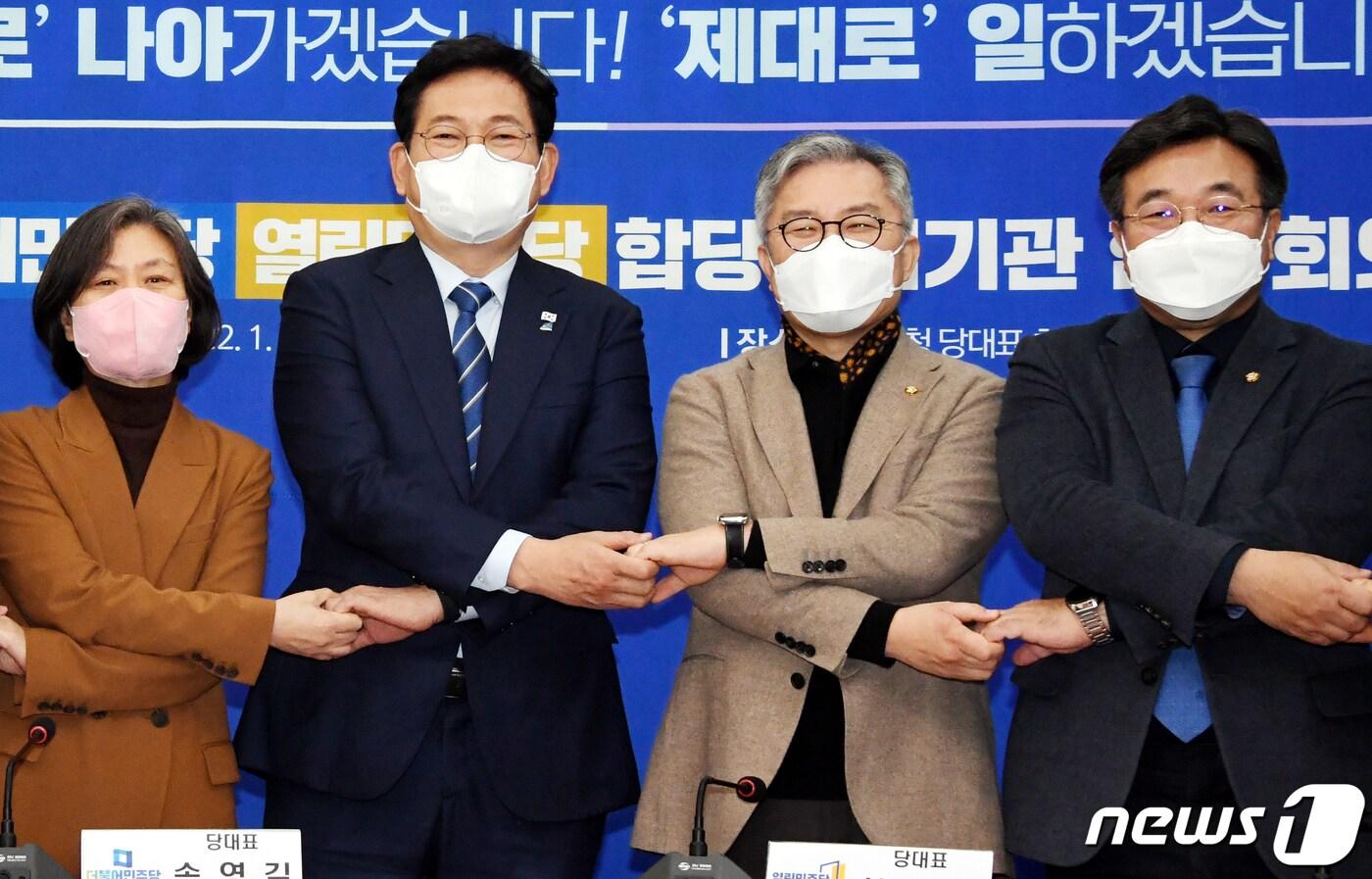 본문 이미지 - 송영길 더불어민주당 대표와 최강욱 열린민주당 대표가 18일 오후 국회에서 열린 양당 합당수임기관 합동회의에서 손을 맞잡고 있다. 왼쪽부터 강민정 열린민주당 원내대표, 송영길 더불어민주당 대표, 최강욱 열린민주당 대표, 윤호중 더불어민주당 원내대표. 2022.1.18/뉴스1 ⓒ News1 오대일 기자