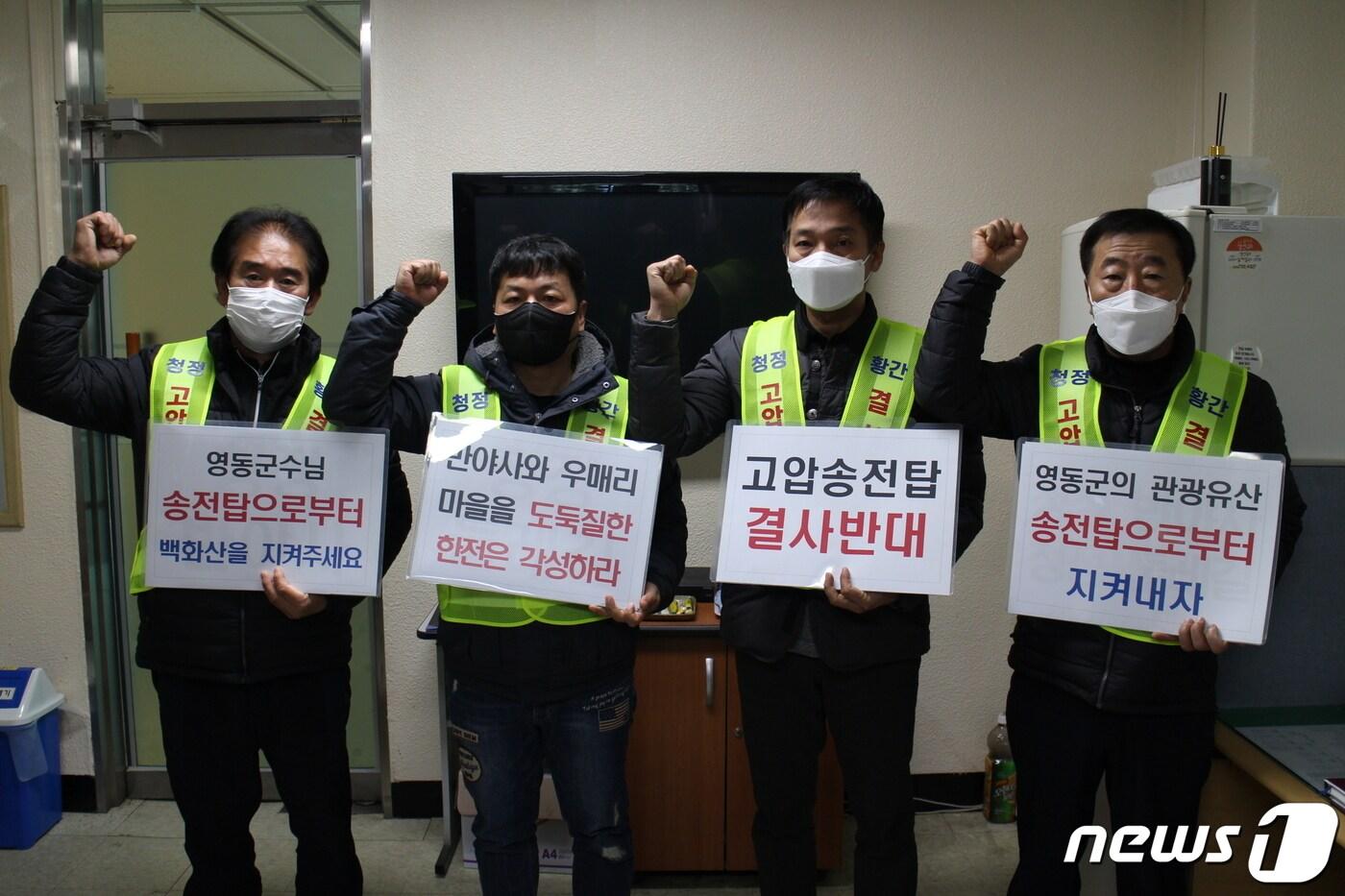 본문 이미지 - 18일 황간면 고압송전탑 건설 반대 대책위원회 관계자가 영동군청서 입장을 밝히고 있다. (영동군 제공)ⓒ 뉴스1