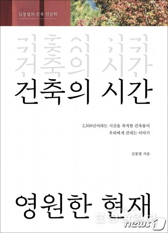 본문 이미지 - '건축의 시간, 영원한 현재'ⓒ 뉴스1