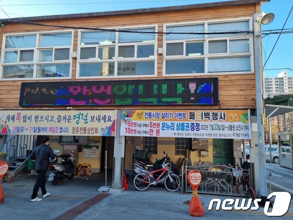 본문 이미지 - 김해 장유전통시장에 설 맞이 소비촉진 행사를 알리는 문구가 안내돼 있다. (김해시 제공) ⓒ 뉴스1