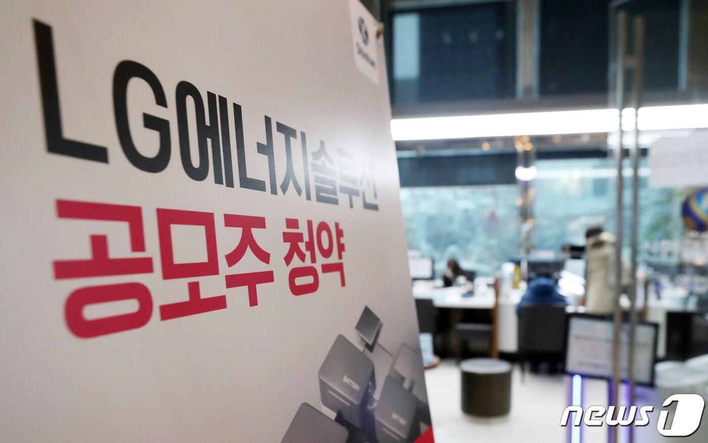 지난 1월19일 서울 영등포구 신한금융투자 본사 영업점에서 역대 IPO(기업공개) 사상 최대어인 LG에너지솔루션의 일반투자자 공모주 청약이 진행되고 있다. 2022.1.19/뉴스1 ⓒ News1 이승배 기자