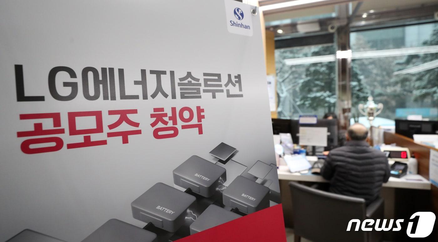 본문 이미지 - IPO(기업공개) 사상 최대어인 LG에너지솔루션 일반투자자 공모주 청약 마지막 날인 19일 오전 서울 영등포구 신한금융투자 본사 영업점을 찾은 시민들이 청약 접수 상담을 받고 있다. 2022.1.19/뉴스1 ⓒ News1 이승배 기자