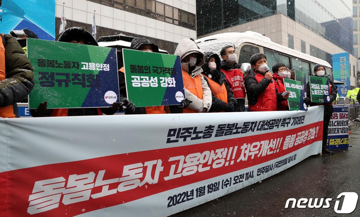 본문 이미지 - 민주노총 돌봄노동자 관련 지부 구성원들이 19일 서울 영등포구 여의도 더불어민주당 당사 앞에서 기자회견을 열고 돌봄노동 공공성 강화, 고용과 노동조건 개선 등을 촉구하고 있다.  2022.1.19/뉴스1 ⓒ News1 이승배 기자