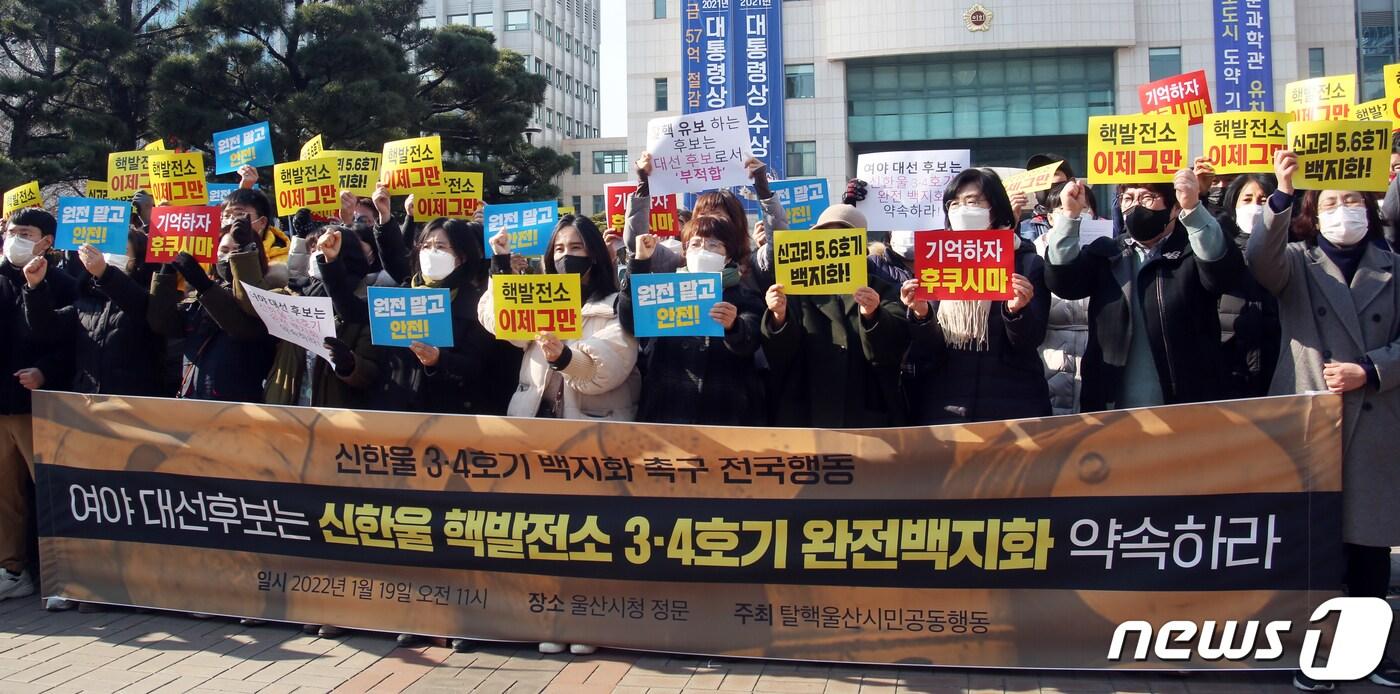 본문 이미지 - 탈핵울산시민공동행동 회원들이 19일 울산시청 정문 앞에서 기자회견을 하고 있다. 2022.1.19/뉴스1 ⓒ News1 조민주 기자