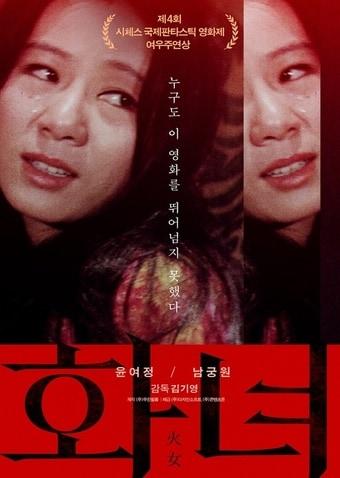 본문 이미지 - 윤여정의 데뷔 영화 '화녀' 포스터