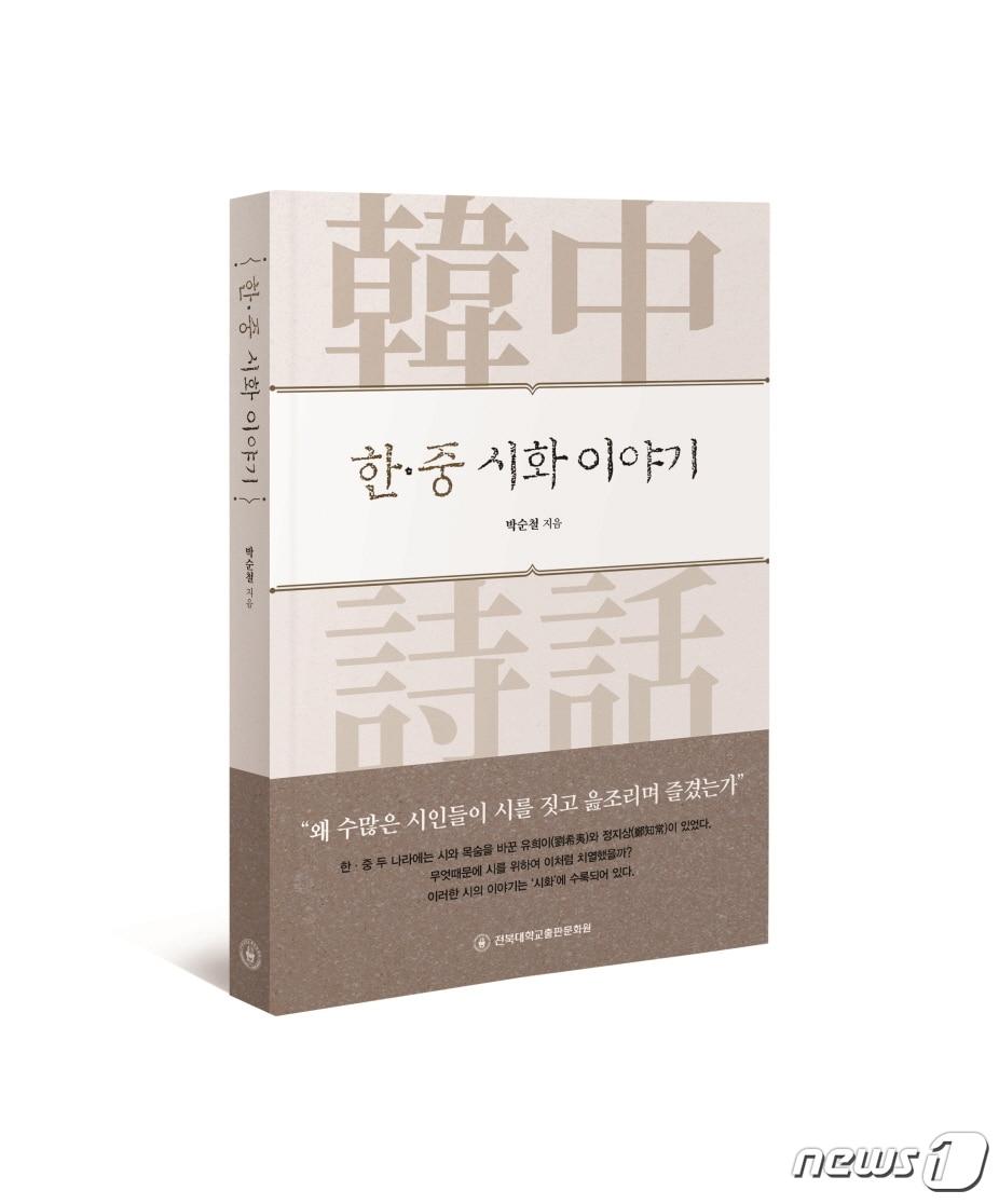 본문 이미지 - 박순철 전북대 중어중문학과 교수가 최근 ‘한·중 시화 이야기’를 출간했다.ⓒ 뉴스1