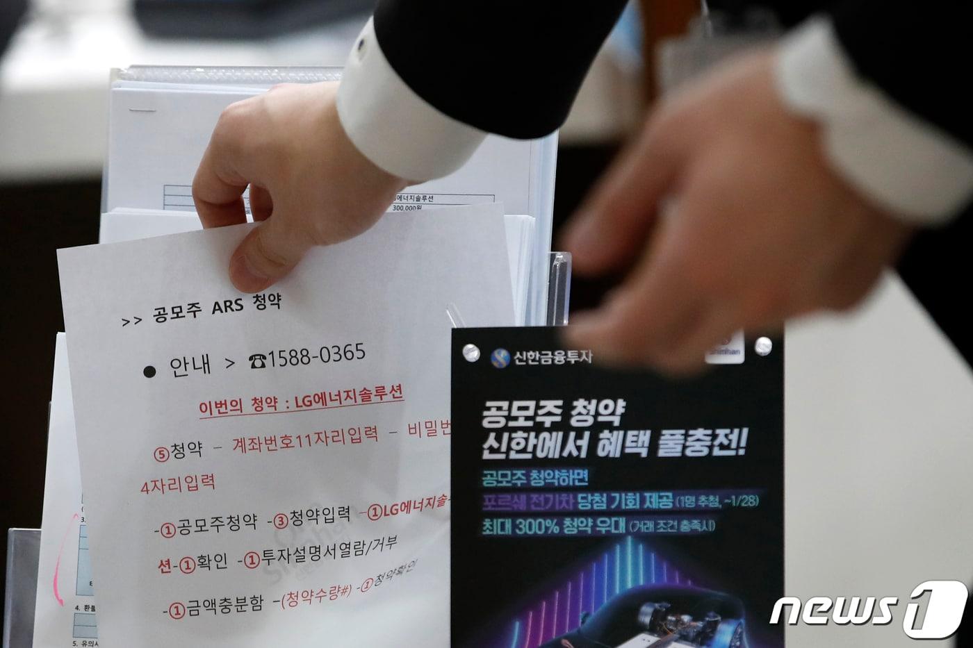  19일 서울 영등포구 신한금융투자 본사 영업점에 LG에너지솔루션 공모주 청약 안내문이 놓여져 있다. 2022.1.19/뉴스1 ⓒ News1 이승배 기자