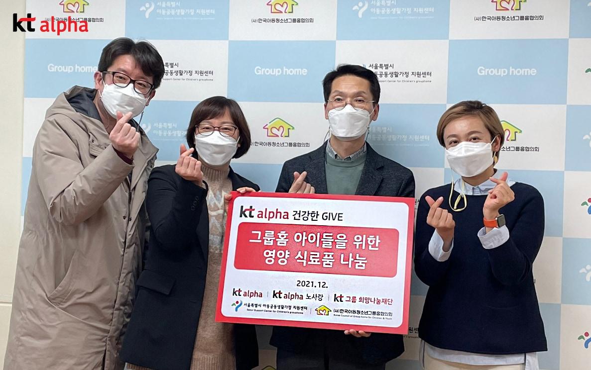 본문 이미지 - KT알파가 지난해 12월 연말을 맞이하여 그룹홈 아이들을 위해 영양 식료품을 전달한 ‘통큰 GIVE(기부)’ 캠페인을 통해 지역사회 나눔을 실천했다. 사진은 지난 해 12월, 서울시 그룹홈 지원센터에서 전달식 후 기념사진을 촬영한 모습.(KT알파 제공) ⓒ 뉴스1