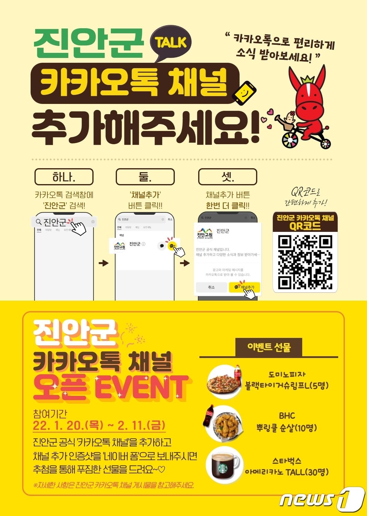 본문 이미지 - 전북 진안군이 팬‧주민과의 소통을 강화하기 위해 카카오톡 채널을 공식 오픈했다.(진안군제공)2022.1.20/뉴스1