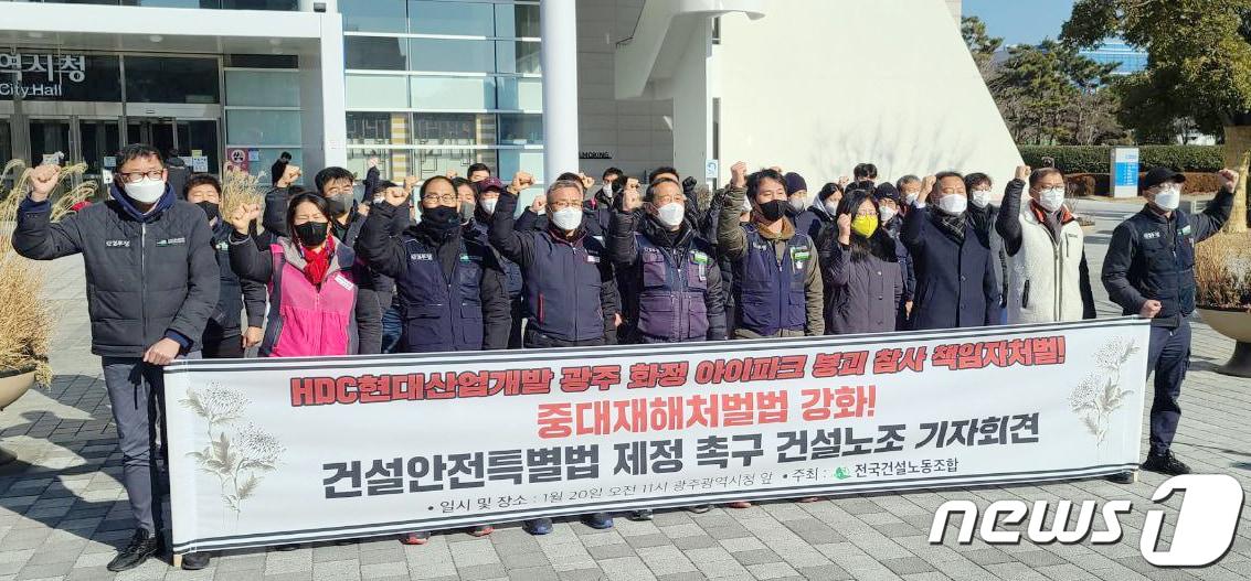 본문 이미지 - 20일 오전 광주 서구 광주시청 앞에서 민주노총 전국건설노동조합 관계자들이 '현대산업개발 책임자 처벌과 건설안전특별법 제정'을 촉구하는 기자회견을 하고 있다.(노조 제공)2022.1.20/뉴스1 ⓒ News1 정다움 기자