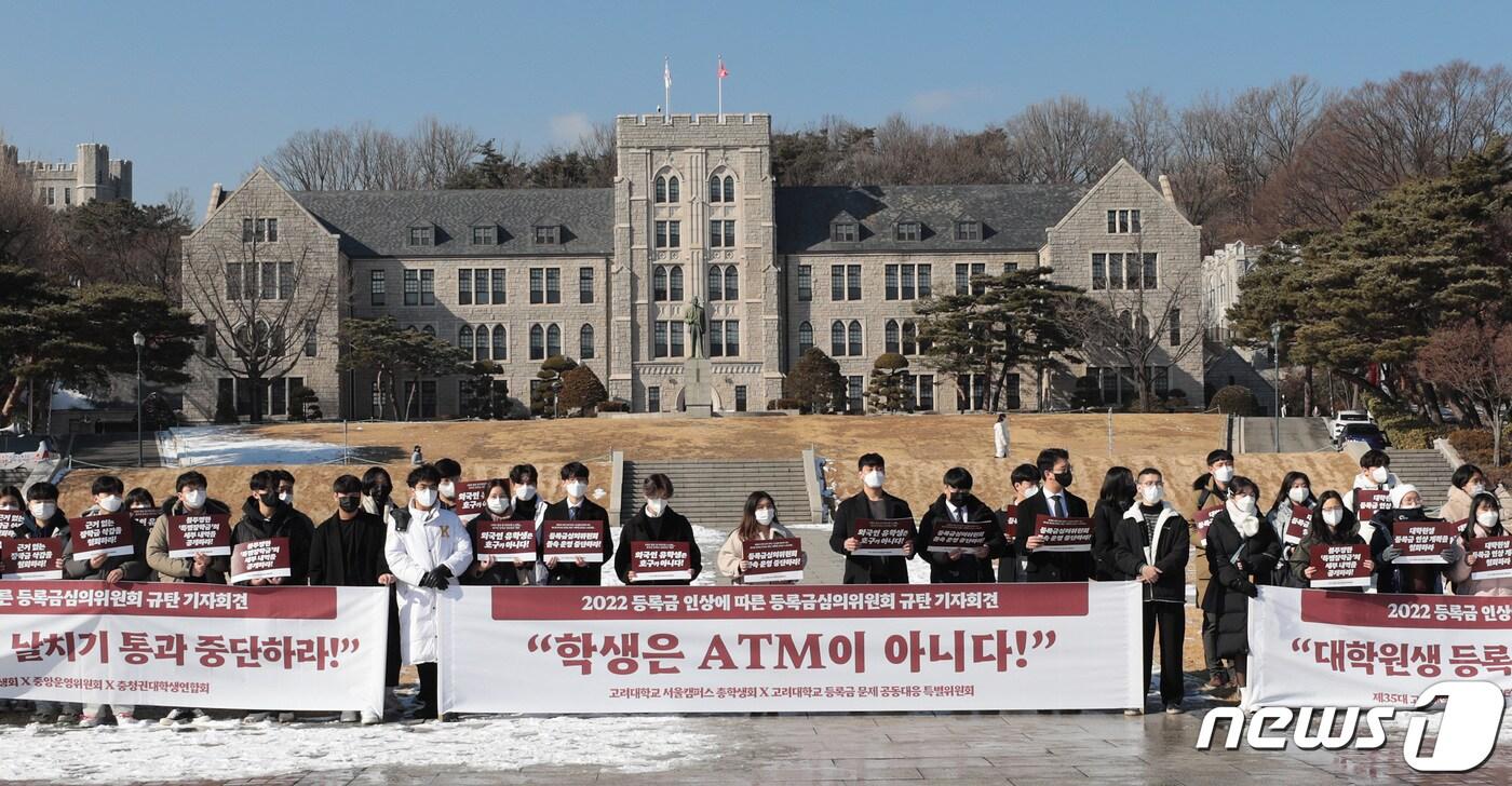 본문 이미지 - 고려대학교 총학생회 학생들이 20일 서울 성북구 고려대학교 서울캠퍼스 중앙광장에서 '고려대학교 등록금 문제 공동대응 특별위원회 기자회견'을 하고 있다. 2022.1.20/뉴스1 ⓒ News1 이성철 기자