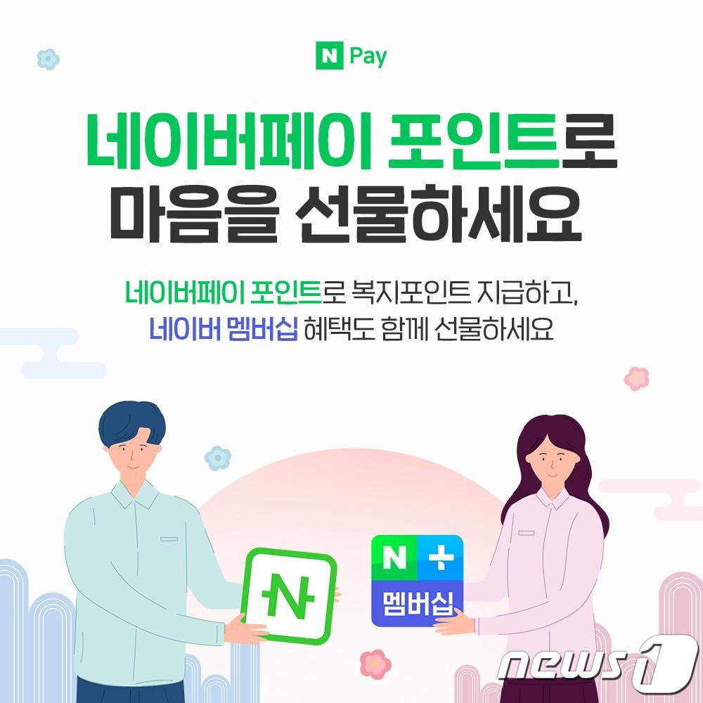 본문 이미지 - 네이버파이낸셜, 설맞아 네이버페이 포인트로 복지포인트 지급 기업에 ‘네이버플러스 멤버십’ 제공 &#40;네이버파이낸셜 제공&#41; ⓒ 뉴스1