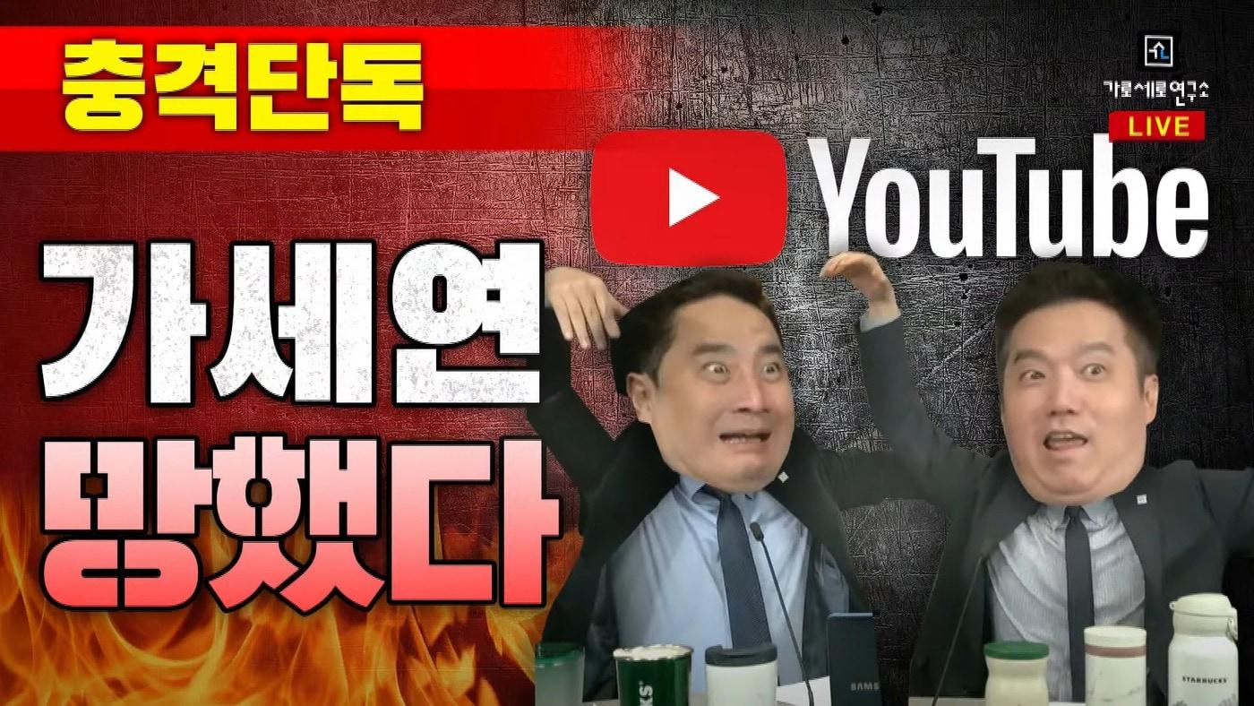 본문 이미지 - 가로세로연구소가 유튜브로부터 일주일 업로드 중단 제재를 받았다. (유튜브 강용석 경기서울연합 채널 갈무리)